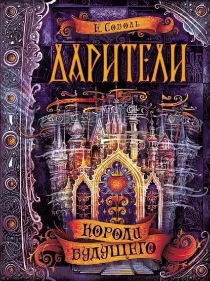 Дарители. Короли будущего | Соболь Екатерина | Электронная книга