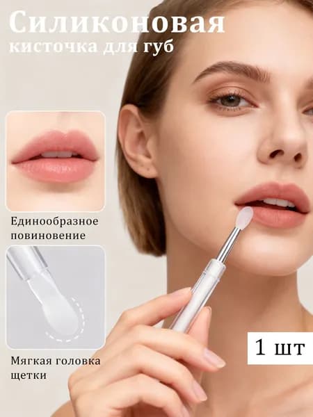 Кисть косметическая Для губ