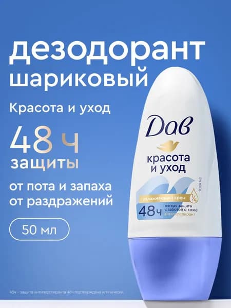 Дав Дезодорант женский шариковый антиперспирант Красота и уход от пота и запаха, 50 мл