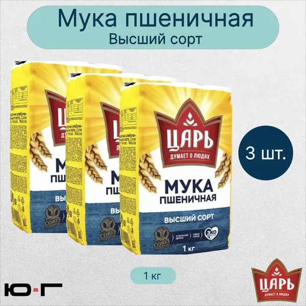 Мука Высшего сорта, Царь, 1 кг. - 3 шт.