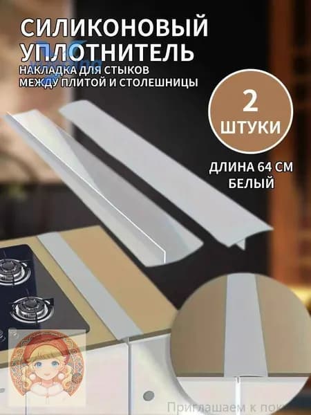Уплотнительные полоски для зазоров между кухонными плитами, 2 шт, белый, 64 см, силиконовый материал