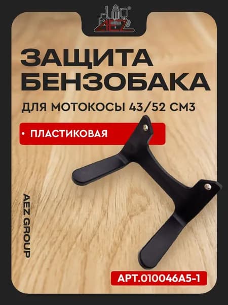 Защита бензобака пластиковая для мотокосы 43/52 см3, под два болта