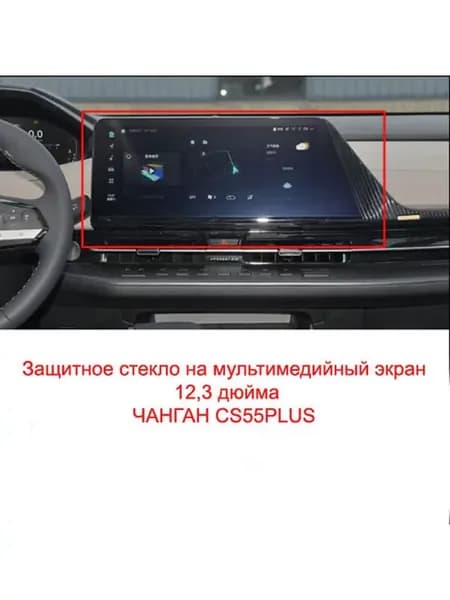 защитное стекло Сhangan CS55 PLUS для 2х экранов