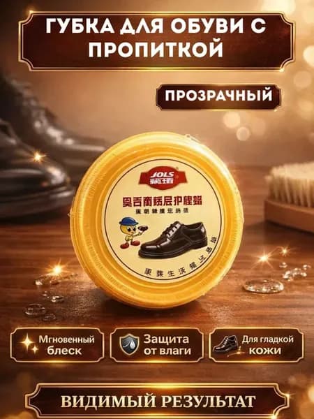 Губка для обуви с пропиткой бесцветная, быстрый уход и блеск