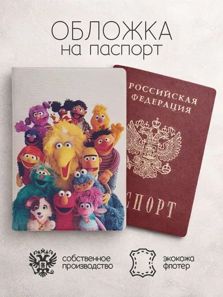 Обложка на паспорт Улица Сезам персонажи
