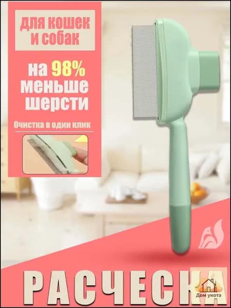 Расческа для кошек, гребень для собак, щетка для вычесывания шерсти, чесалка, дешеддер от клещей и блох
