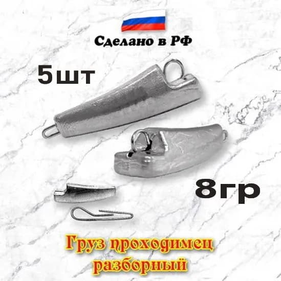 Груз рыболовный "Проходимец-эксцентрик разборный", 8гр, 5шт