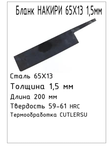 Бланк Накири 65х13 1,5мм