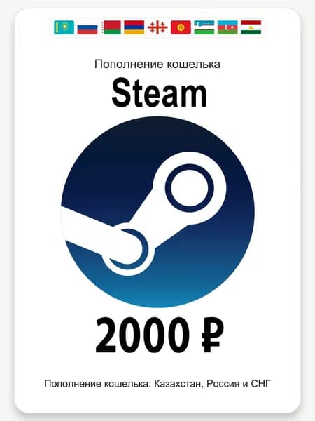Пополнение кошелька Steam на 2000 Руб. Страна Россия + СНГ (Кроме ЛНР/ДНР/Крым)