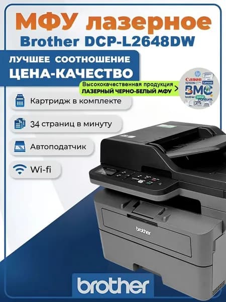МФУ Лазерное лазерное черно-белое Brother DCP-L2648DW А4, 34 стр/мин, 256Мб, дуплекс, автоподатчик, Ethernet, темно-серый