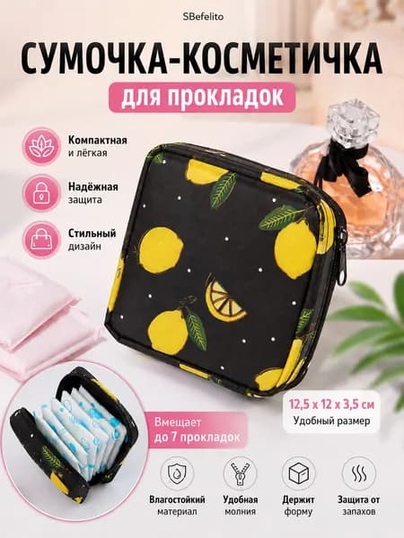 Косметичка для прокладок always, libresse, bella, kotex, carefree, органайзер женский дорожный, футляр гигиенический, сумочка компактная,