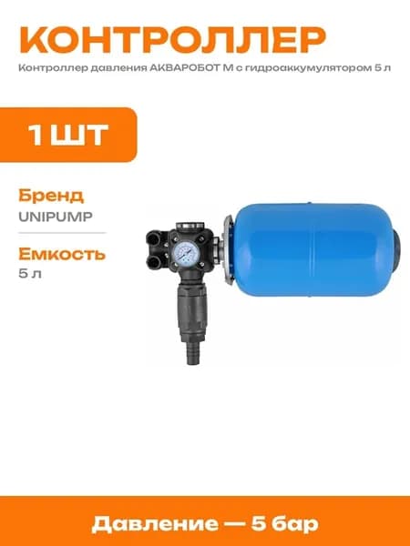 Модуль управления насосом с гидроаккумулятором 5 литров
