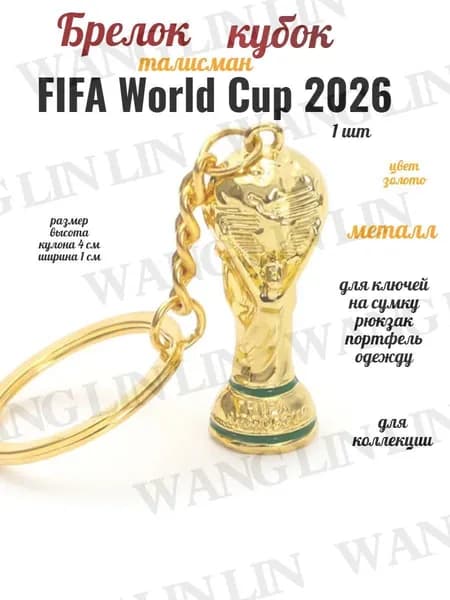 Брелок Cup талисман Чемпионата Мира по футболу FIFA 2026