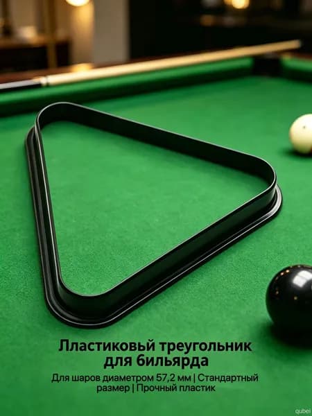 Треугольник для бильярда