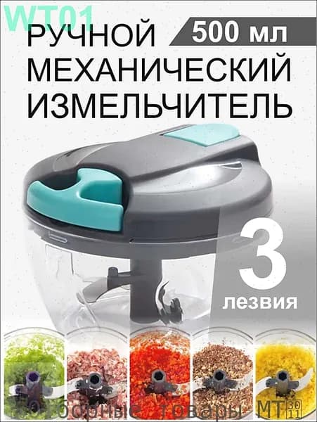 Ручной кухонный измельчитель, 500 мл