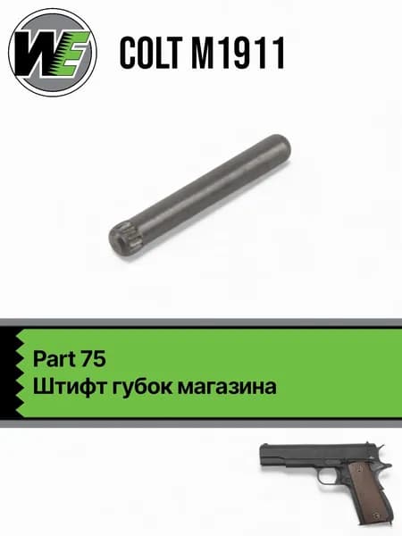 WE 1911 Part 75, штифт губок магазина