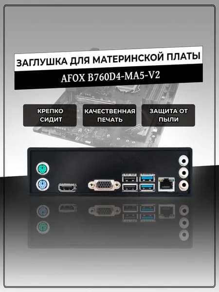 Заглушка для материнской платы AFOX B760D4-MA5-V2