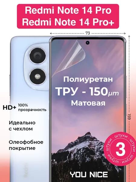 Защитная полиуретановая пленка на Xiaomi Redmi Note 14 Pro / Note 14 Pro + / Ксяоми Редми Нот 14 Про / Нот 14 Про Плюс, матовая / в комплекте 3 шт