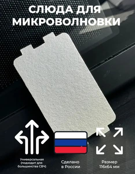 Слюда для микроволновки (пластина для СВЧ) 116х64 мм вырезанная, защитный экран магнетрона