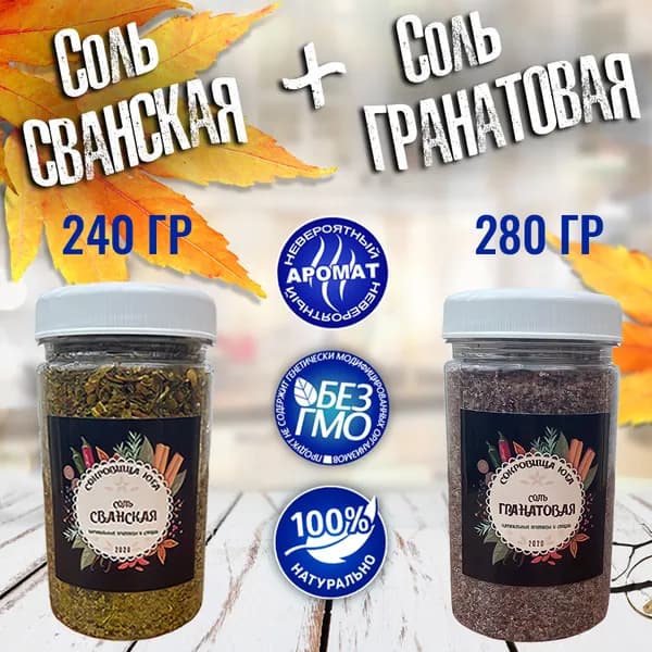 Гранатовая соль + Сванская соль