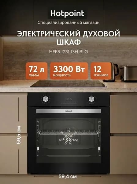 Электрический духовой шкаф Hotpoint HFE8 1231 JSH BLG черный