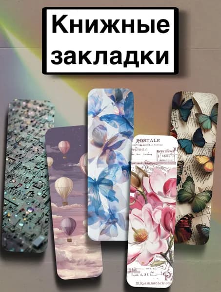 Закладка 21 см, 5 шт.