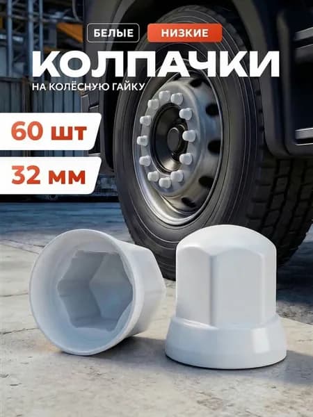 Колпачки на гайки 32м "Низкие" - белый 60шт