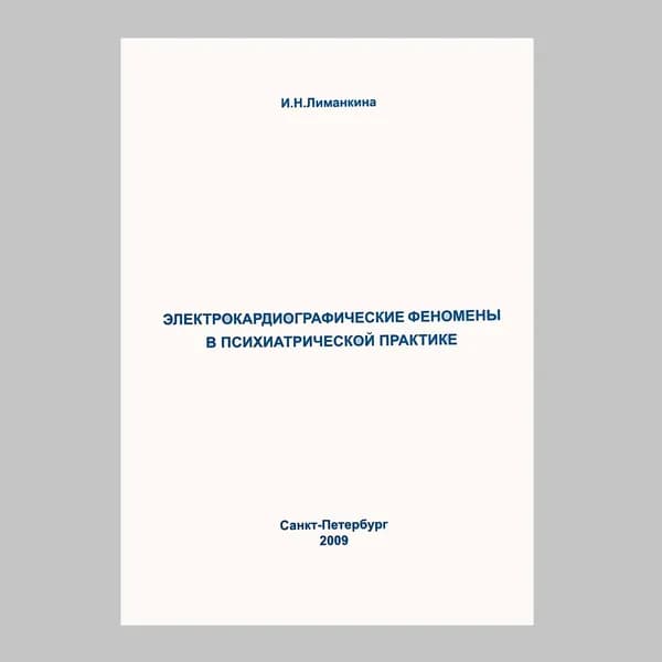 Электрокардиографические феномены в психиатрической практике
