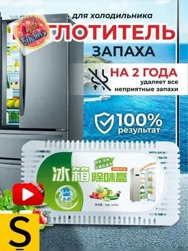 Поглотитель запаха в холодильнике