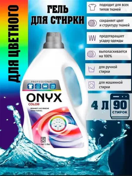 Гель для стирки цветного белья Onyx Color 4л
