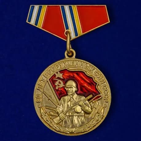 Сувенирный значок "80 лет ВС СССР"
