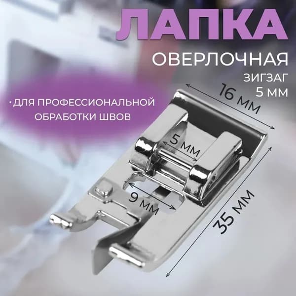 Ножки для швейной машины 1,6x3,5 см/используются для обточки резиновых лент и обработки кромок