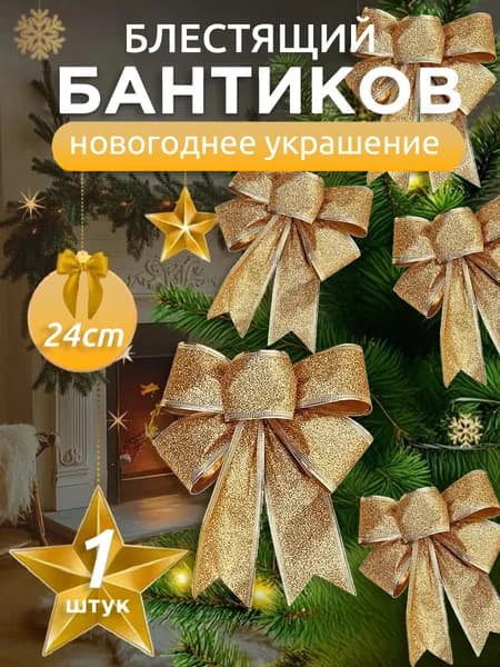 Блестящий рождественский бант,декоративный новогодний бантик на елку,24 см,золотой,1 шт