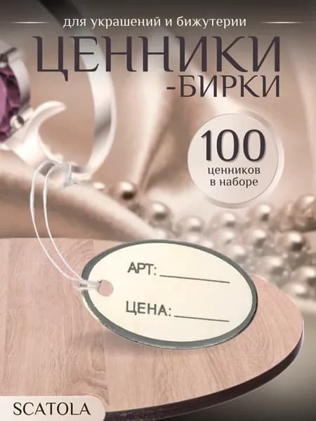Ценники для магазина 100 шт