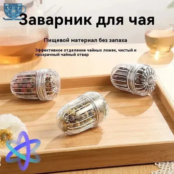 Ситечко для заваривания чая