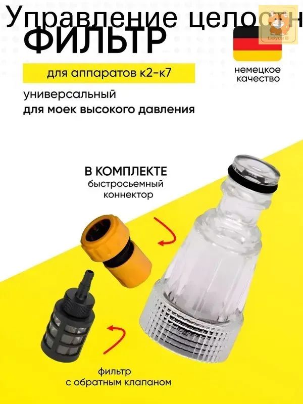Фильтр для минимойки Karcher с прозрачной колбой и обратным клапаном