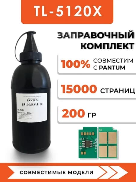 Тонер TL-5120X для принтеров Pantum BP5100/BM5100, чип, воронка
