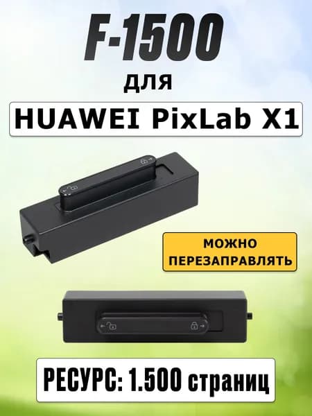 Картридж F-1500 для HUAWEI PixLab X1 - 1500 страниц