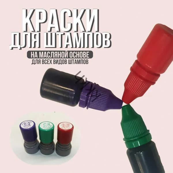 Краска штемпельная 3 шт., 30 мл./ 35 г.