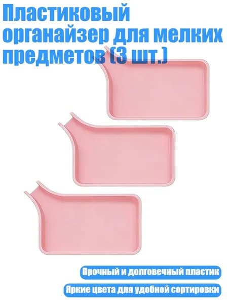 Пластиковый органайзер для мелких предметов (3 шт.), Розовый