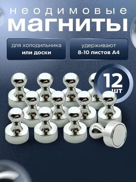 Магниты для доски 12 шт. / Магниты канцелярские