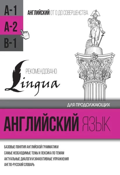 Английский язык для продолжающих. Уровень А2 | Матвеев Сергей Александрович | Электронная книга