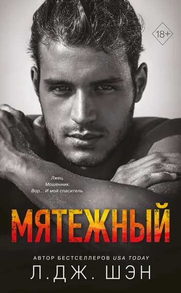 Мятежный | Шэн Л. Дж. | Электронная книга