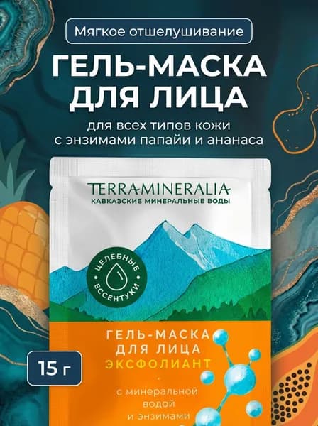 Гель-маска для лица Эксфолиант с энзимами для мягкого очищения и обновления кожи, 15 г