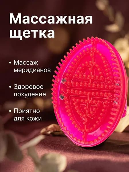 Щетка для сухого массажа