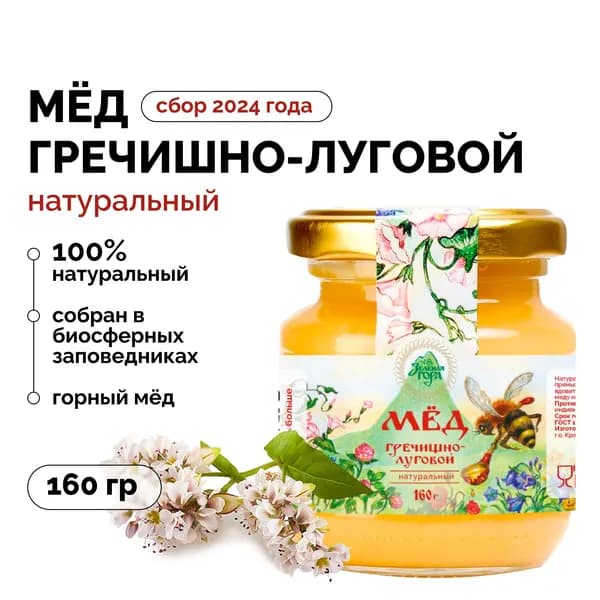 Мед натуральный, премиум Алтай, "Гречишно-луговой", Зеленая гора, 160 г