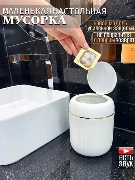 мусорка настольная
