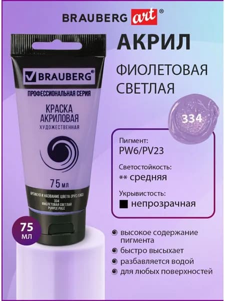 Краска акриловая художественная профессиональная для рисования и творчества, туба 75мл, фиолетовая светлая, Brauberg ART Classic