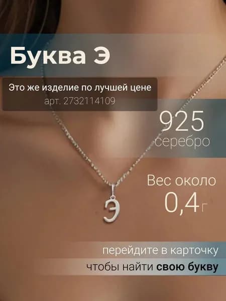 Подвеска на шею женская BEREGY из серебра 925 с буквой Э, серебряный кулон буква