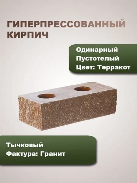 Гиперпрессованный кирпич пустотелый тычковый одинарный "Гранит"
